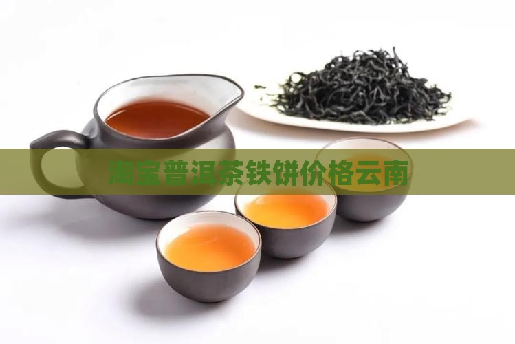 淘宝普洱茶铁戈