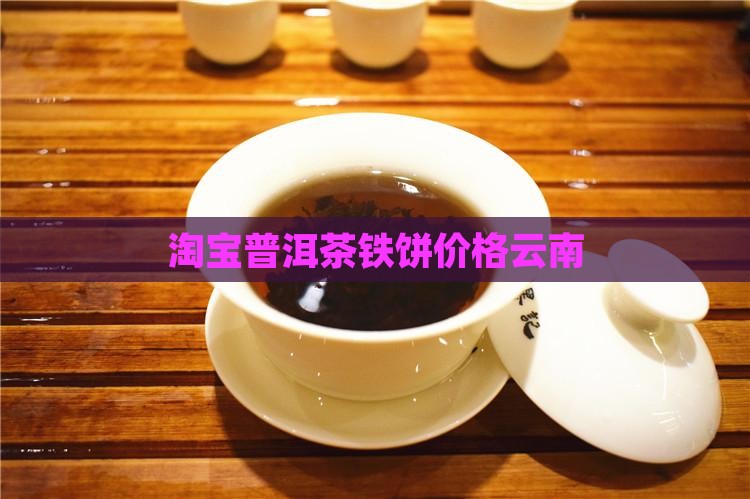 淘宝普洱茶铁戈