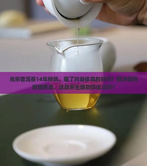 兆宗普洱茶14年特级