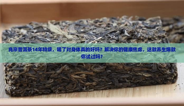 兆宗普洱茶14年特级