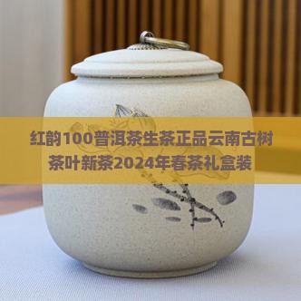 红韵100普洱茶生茶