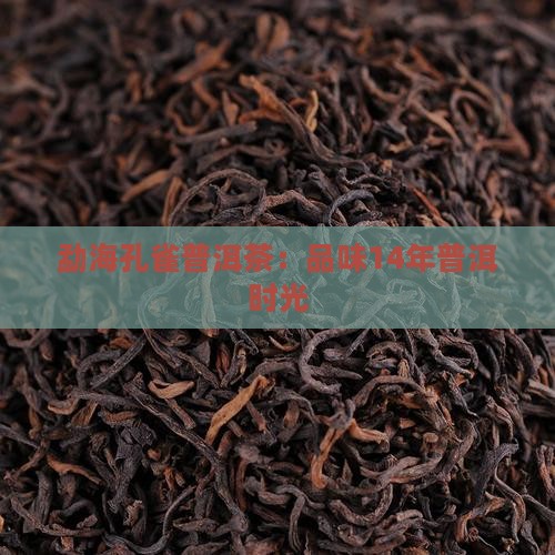 14年勐海孔雀普洱茶
