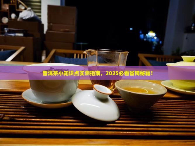 普洱茶小知识点