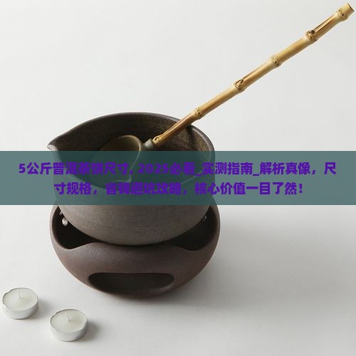 5公斤普洱茶饼尺寸