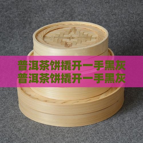 普洱茶饼撬开一手黑灰