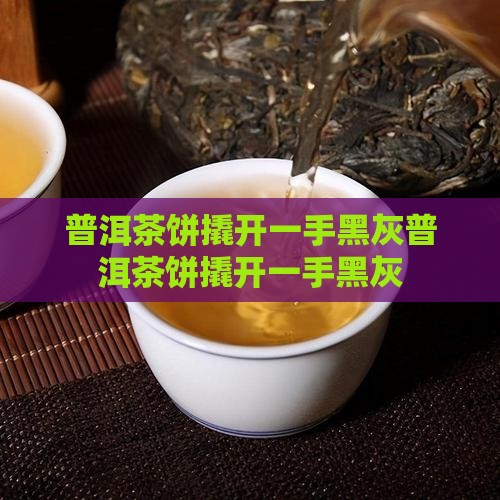 普洱茶饼撬开一手黑灰