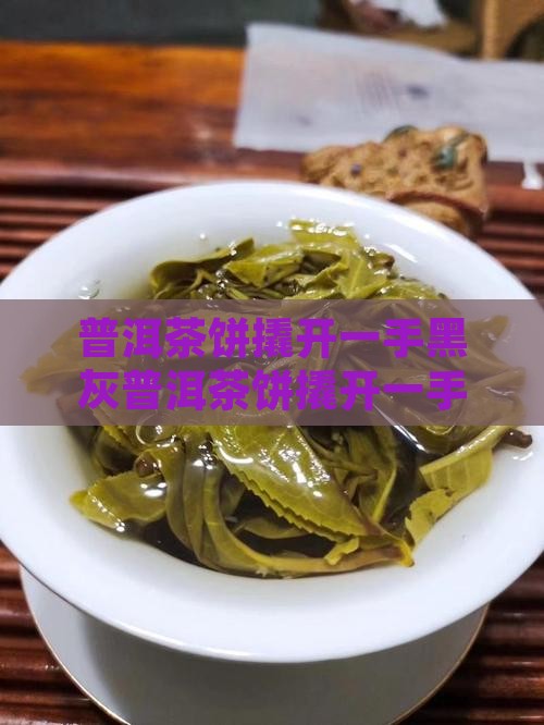 普洱茶饼撬开一手黑灰