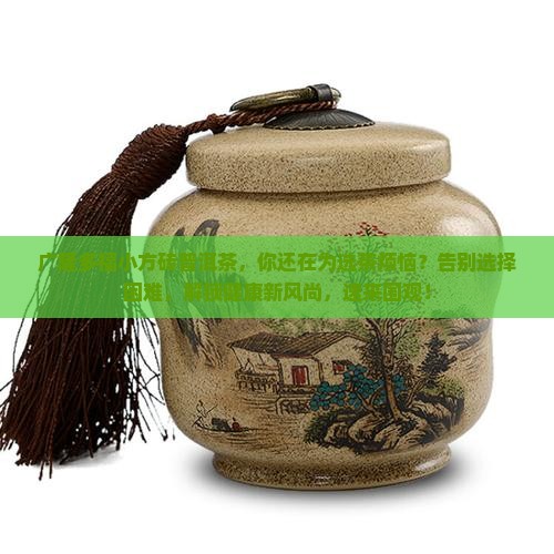 广隆多福小方砖普洱茶