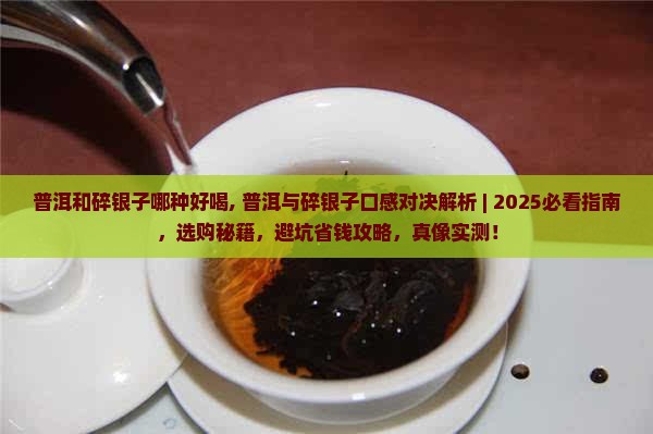 普洱和碎银子哪种好喝