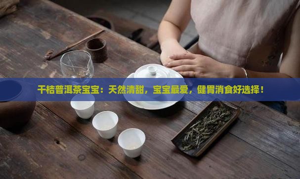 干桔普洱茶宝宝