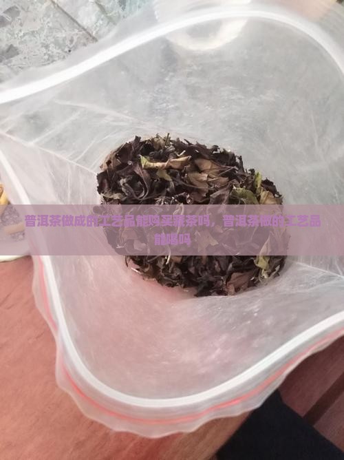 普洱茶做成的工艺品能购买藏