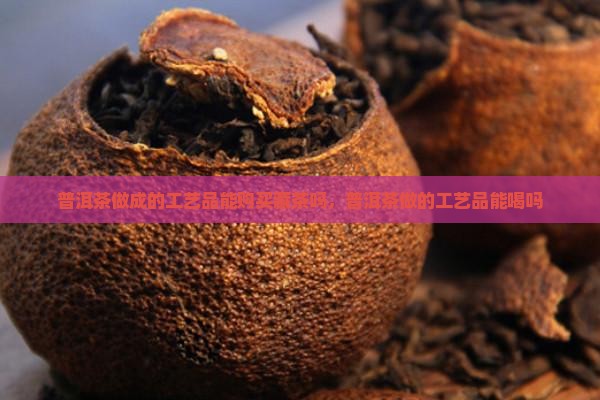 普洱茶做成的工艺品能购买藏