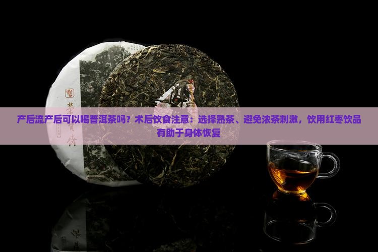 流产后喝普洱茶可以吗