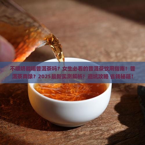 不喂奶能喝普洱茶么女生