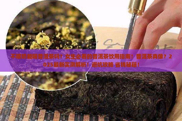 不喂奶能喝普洱茶么女生