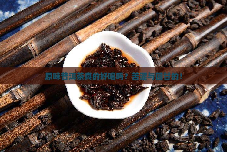 原味普洱茶的味道特点
