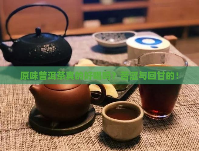 原味普洱茶的味道特点