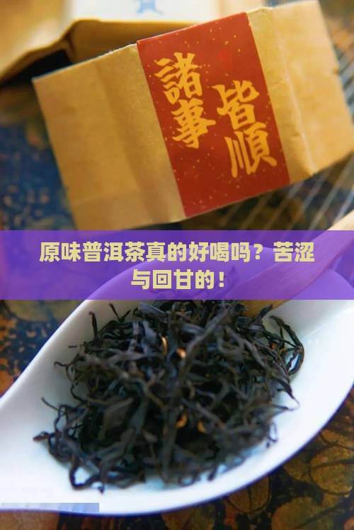 原味普洱茶的味道特点