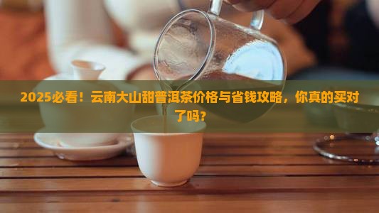 云南大山甜普洱茶价格多少