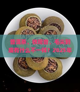 普洱茶铁观音毛尖的区别