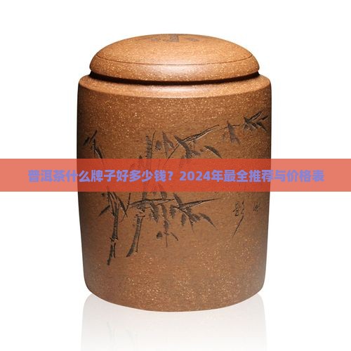 普洱茶什么牌子好多少钱