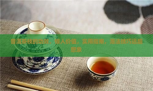 普洱茶枝的功效