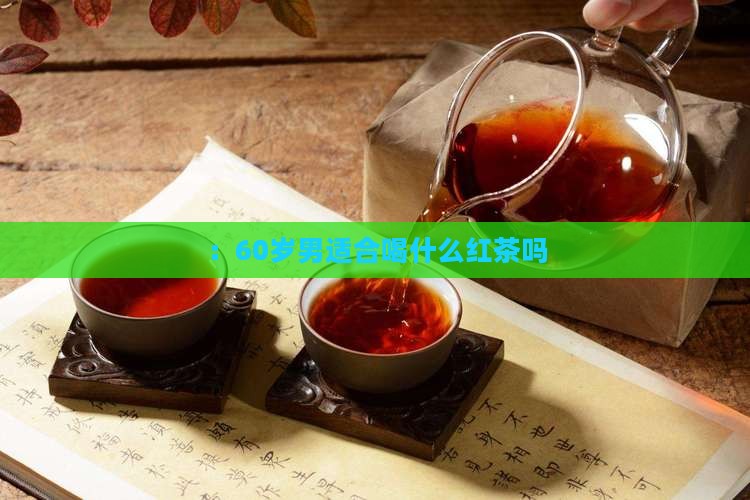 60岁男适宜饮红茶吗