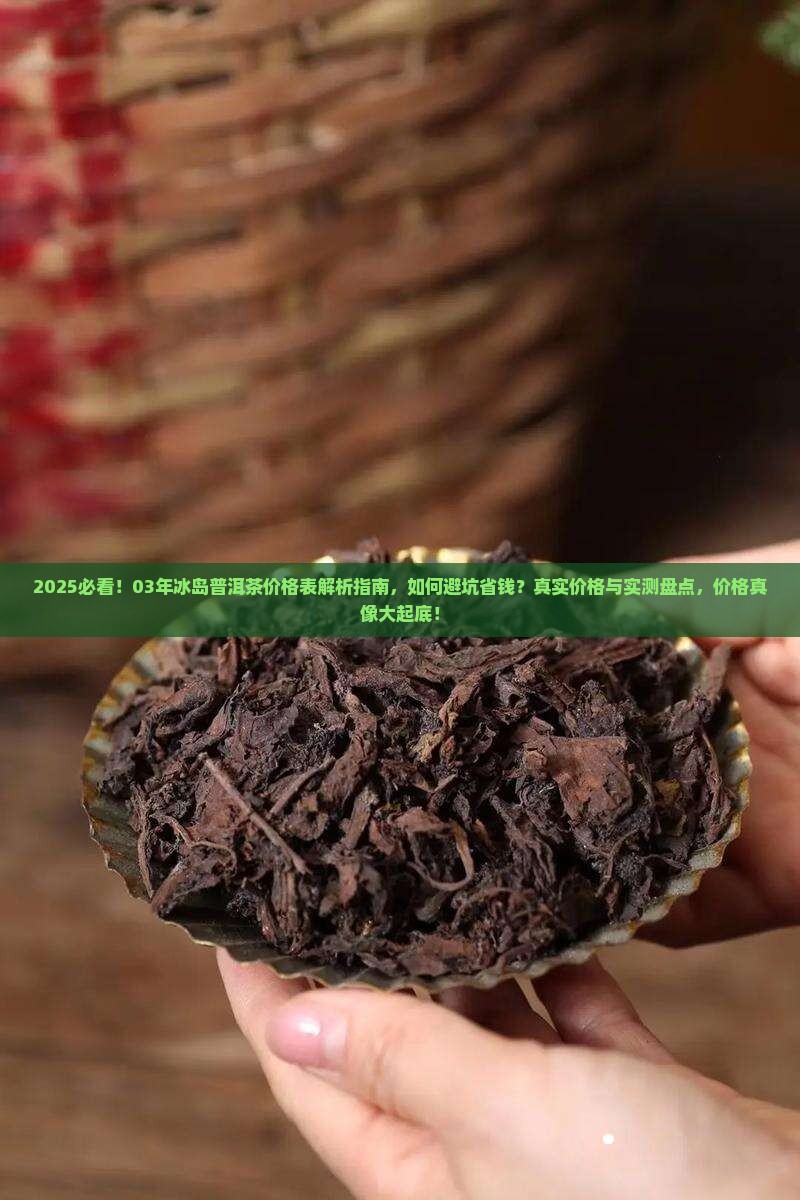 03年冰岛普洱茶价格表