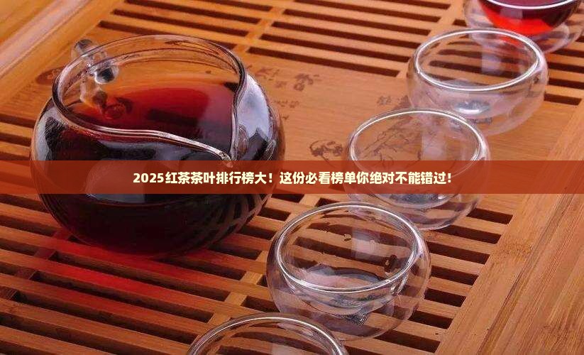 红茶茶叶品牌排行榜