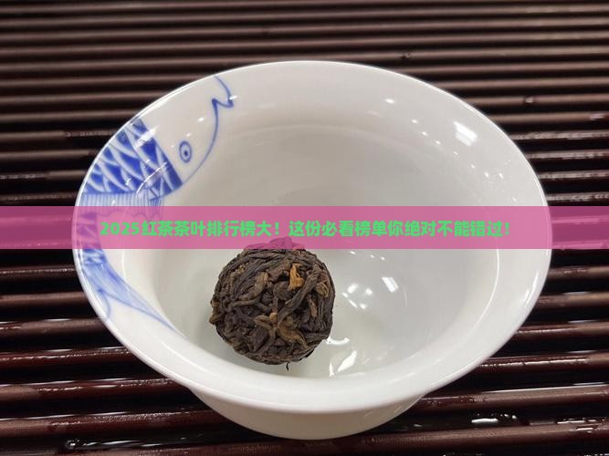 红茶茶叶品牌排行榜