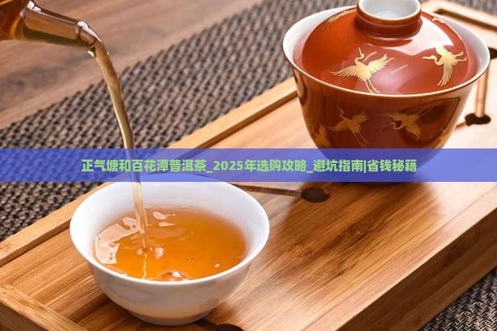 正气塘和百花潭普洱茶