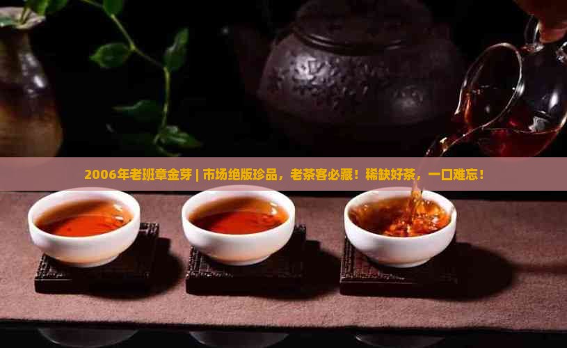 2006年老班章金芽