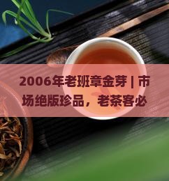 2006年老班章金芽