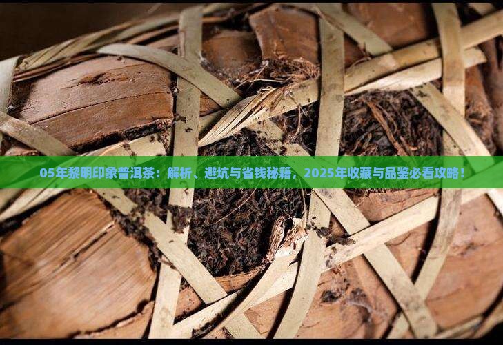 05年黎明印象普洱茶