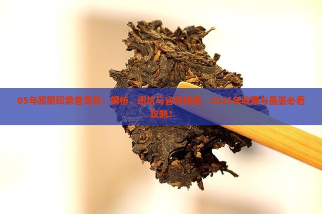 05年黎明印象普洱茶