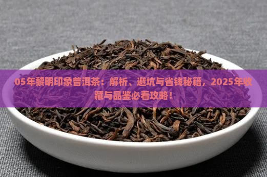 05年黎明印象普洱茶