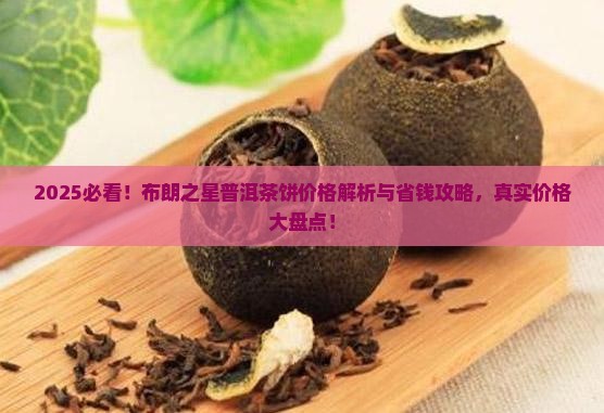 布朗之星普洱茶饼价格