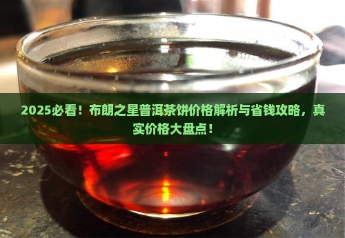 布朗之星普洱茶饼价格