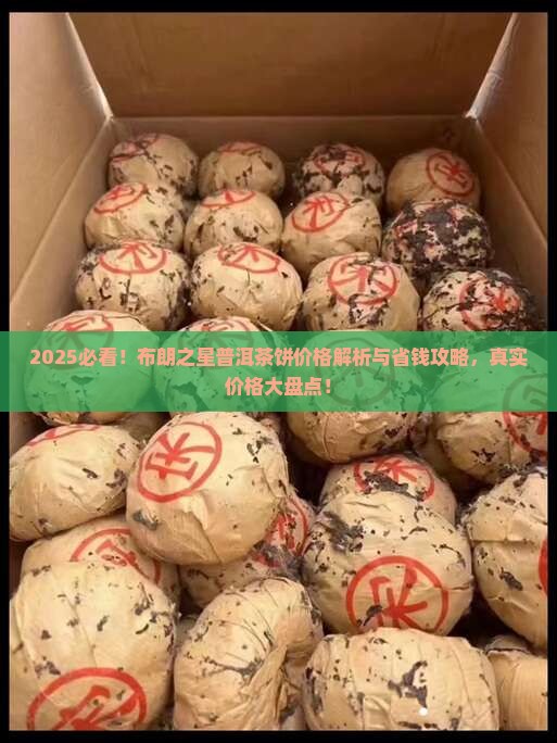 布朗之星普洱茶饼价格