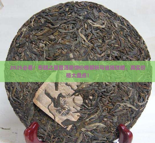 布朗之星普洱茶饼价格