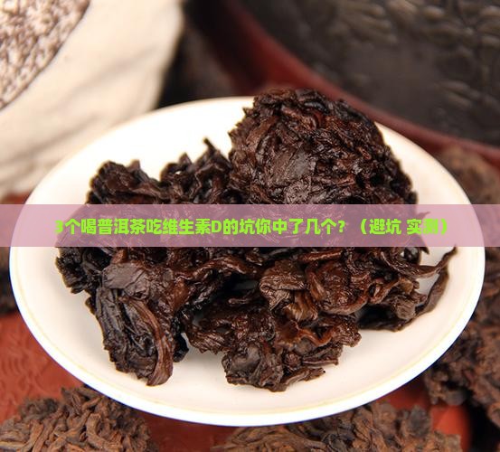 喝普洱茶吃维生素d