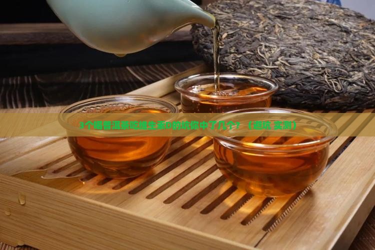 喝普洱茶吃维生素d