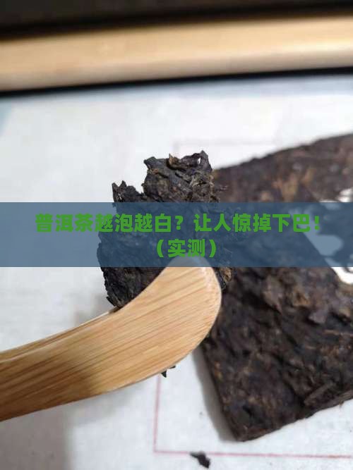 普洱茶为什么越泡越白