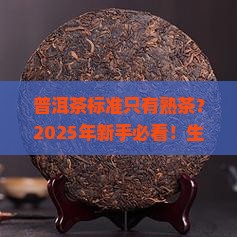 普洱茶标准只有熟茶 普洱茶标准只有熟茶