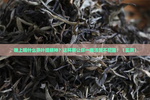 晚上喝什么茶叶提精神