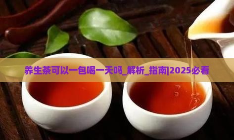 养生茶可以一包喝一天吗