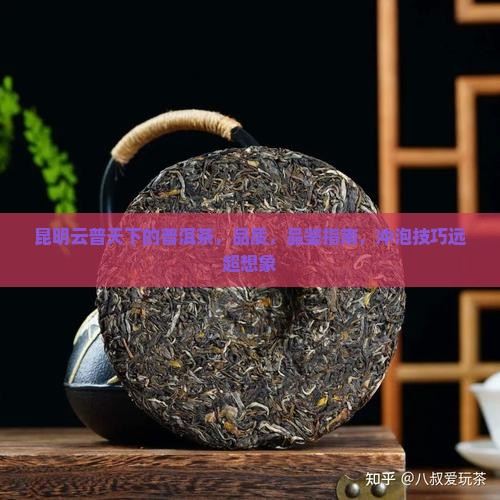 昆明云普天下的普洱茶
