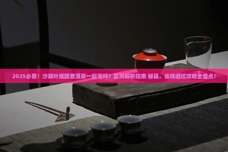 沙棘叶能跟普洱茶一起泡吗