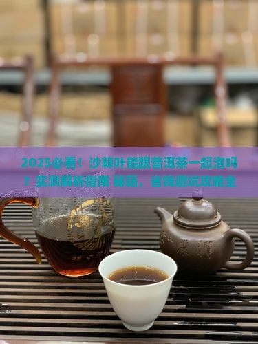沙棘叶能跟普洱茶一起泡吗