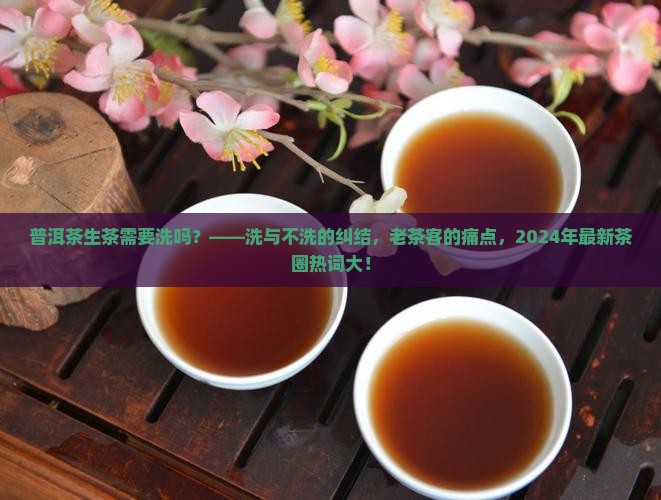 普洱茶生茶需要洗吗吗